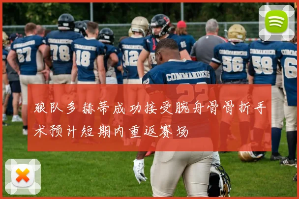 狼队多赫蒂成功接受腕舟骨骨折手术预计短期内重返赛场
