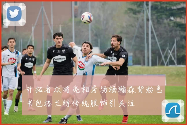 开拓者众将亮相秀场杨瀚森背粉色书包格兰特传统服饰引关注