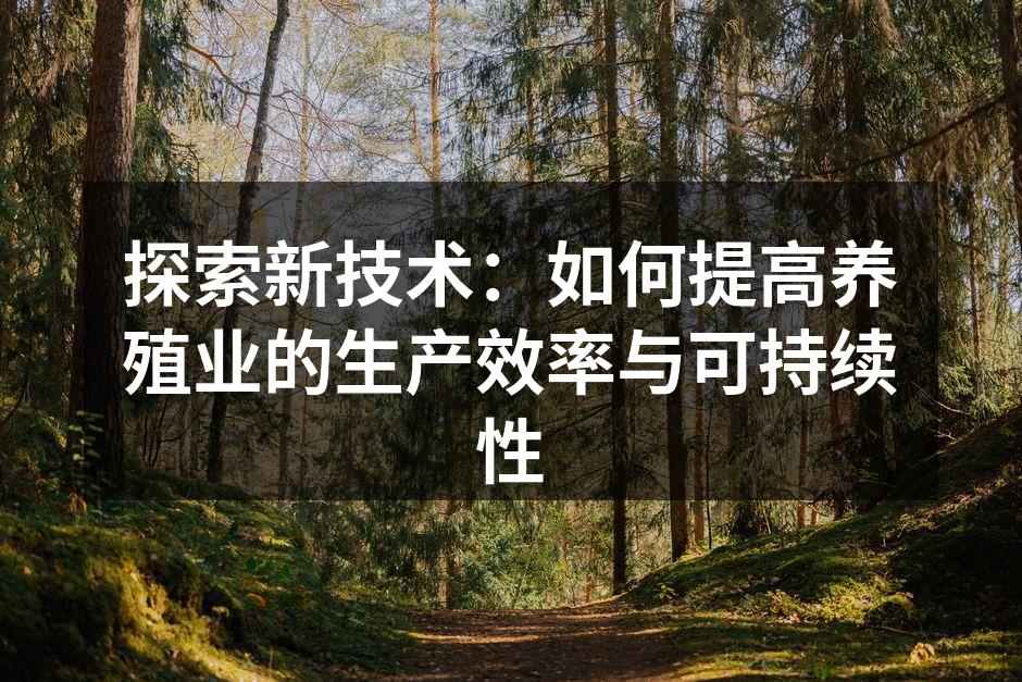 现代养殖科技的应用